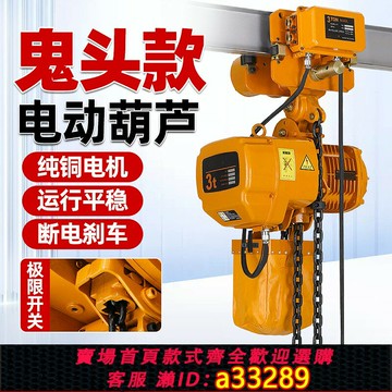 {可打統編 超低價}環鏈電動葫蘆380v1/2/5噸鬼頭鏈條式提升機起重吊機行車葫蘆防b爆