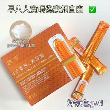 台灣發貨🔥正品 顏裡五重VC素顏霜 素顏霜 滋潤保濕 遮瑕隔離霜 自然不假白 提亮膚色 懶人素顏霜 條狀便攜 妝前隔離乳