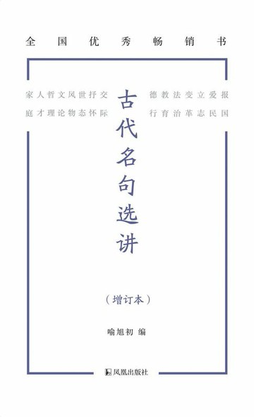 【電子書】古代名句选讲（增订本）