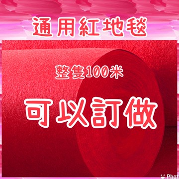 當日出貨！紅地毯 一次性紅地毯 求婚紅毯 排隊紅毯 廟會用紅毯 開幕儀式紅地毯
