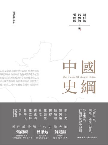 【電子書】中國史綱