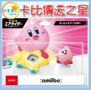●秋葉電玩● NS Amiibo 卡比 ＆ 傳送之星 卡比的馭天飛行者系列 星之卡比