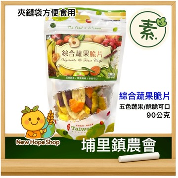 埔里鎮農會【綜合蔬果脆片】純素 90克 蔬果脆片 黃紫地瓜+香蕉+南瓜+波羅蜜+芋頭+蘋果+敏豆+胡蘿蔔 農會 埔里