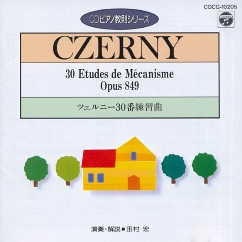 (中古品)ツェルニー30番 練習曲 (CDピアノ教則シリーズ)