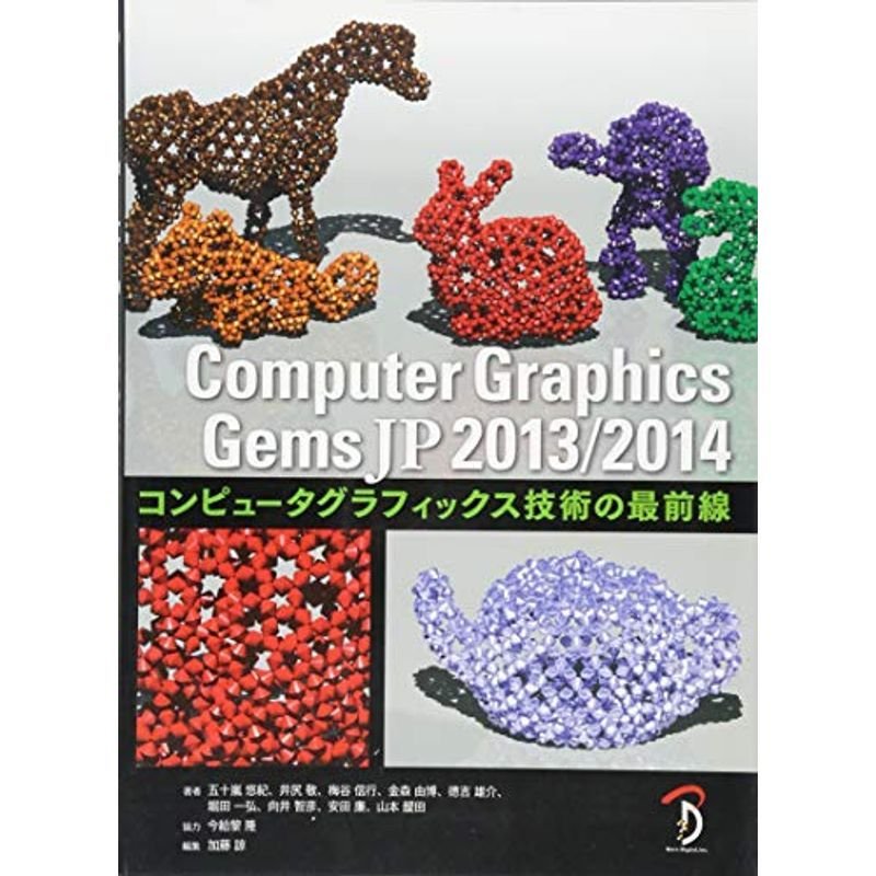 Computer Graphics Gems JP コンピュータグラフィックス技術の最前線