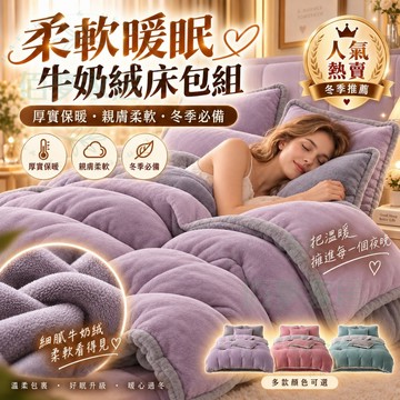 📦【現貨冬季熱賣】牛奶絨床包組 加厚床包 保暖床包 雙拼床包 親膚柔軟蓄熱保暖 冬季臥室必備 多色可選 一組搞定暖眠升級