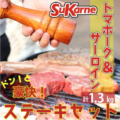 豪快ステーキセット1.3kg(トマホーク1kg+サーロイン300g) スカルネ BBQ