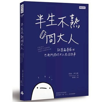 半生不熟冏大人：就算崩潰厭世也無所謂的大人生活故事