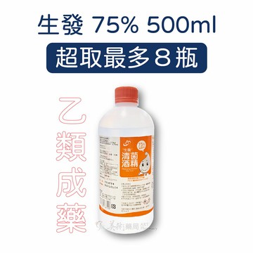 唐鑫 生發 75%酒精 500ml 藥局酒精 乙類成藥 可附噴頭