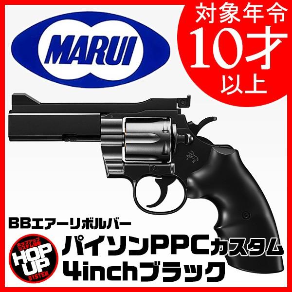 東京マルイ コルトパイソン.357マグナム PPCカスタム黒 10歳以上エアコキ