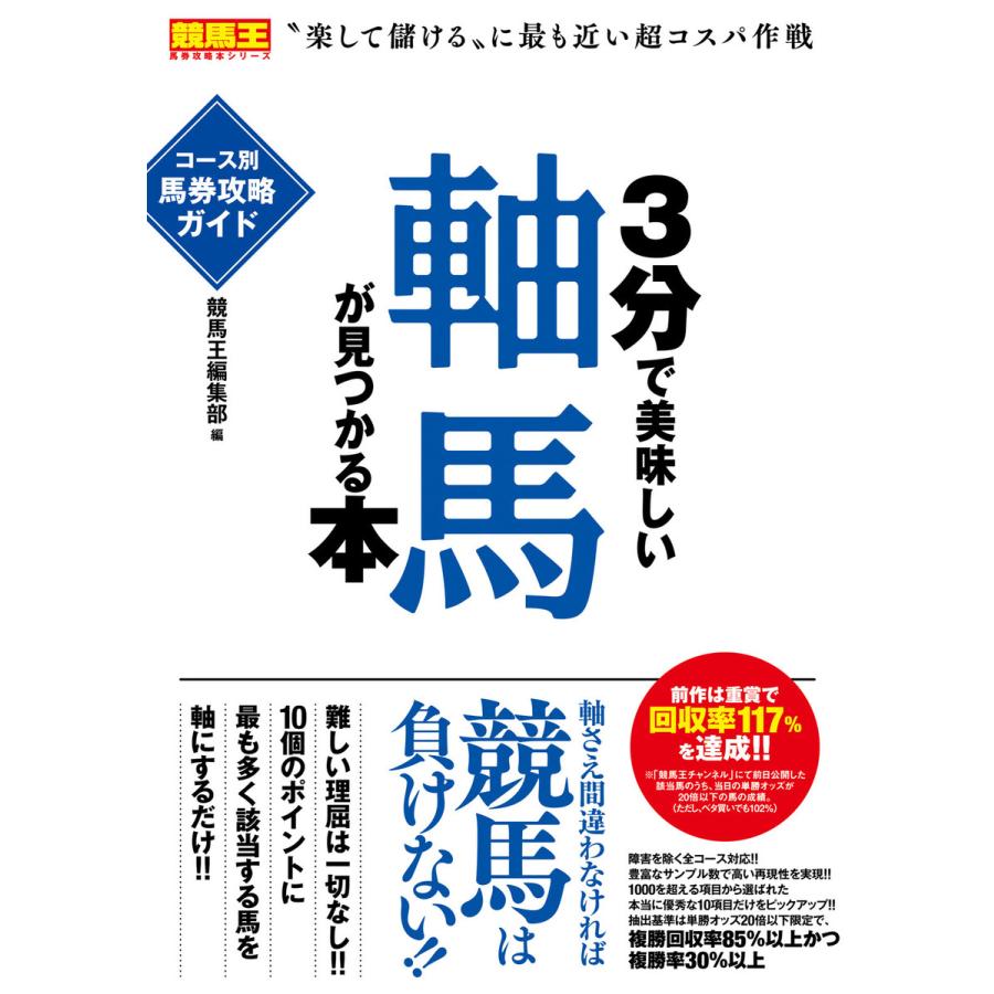 3分で美味しい軸馬が見つかる本 コース別馬券攻略ガイド