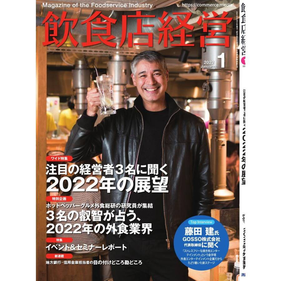 飲食店経営 22年1月号 電子書籍版   飲食店経営編集部