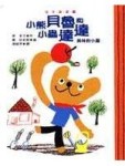 小熊貝魯和小蟲達達——美味的小屋[二手書_良好]