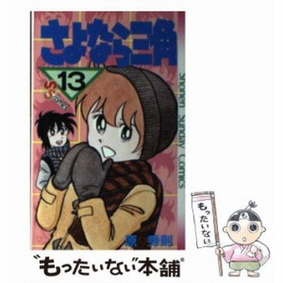 さよなら三角 １２ サンデーｃ 原秀則 著者 通販 Lineポイント最大get Lineショッピング