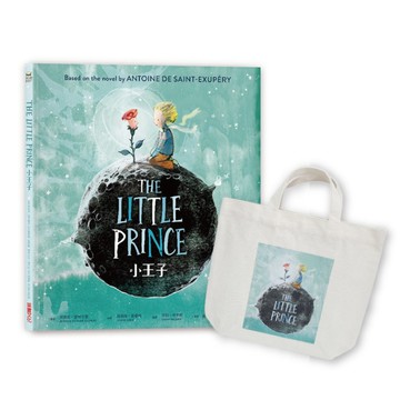 小王子【閃耀星空典藏繪本版】(附全球獨家收藏帆布袋)