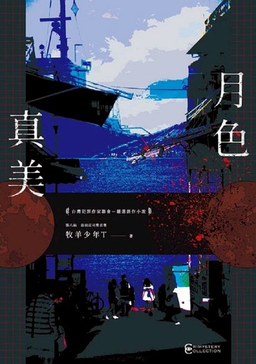 【電子書】月色真美