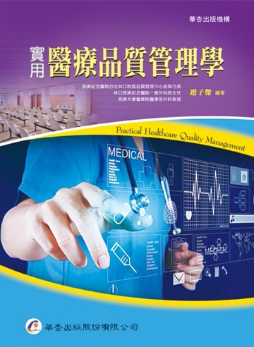 實用醫療品質管理學[二手書_良好]