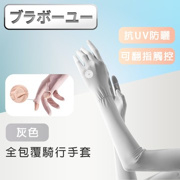 全包覆涼感冰絲防曬抗UV翻指觸控騎行手套-灰色