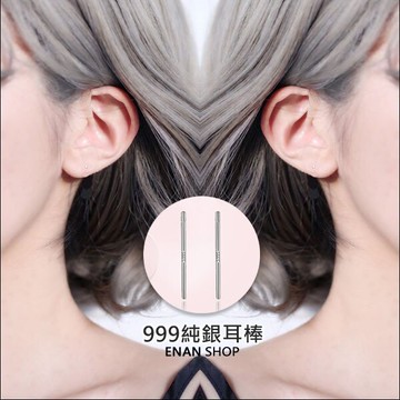 惡南宅急店【0242D】韓國純銀耳棒 耳釘 養耳棒 耳環 抗過敏 純銀耳環 999純銀 1支售價