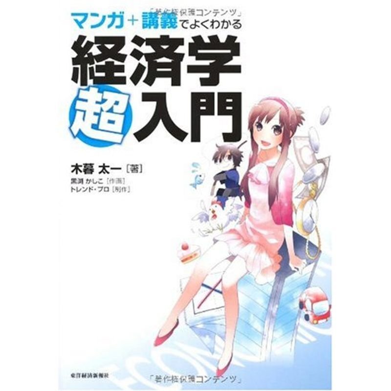 マンガ 講義でよくわかる 経済学超入門