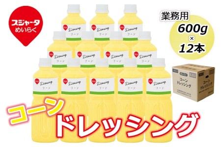 業務用コーンドレッシング＜600g×12本＞    ドレッシング 業務用ドレッシング