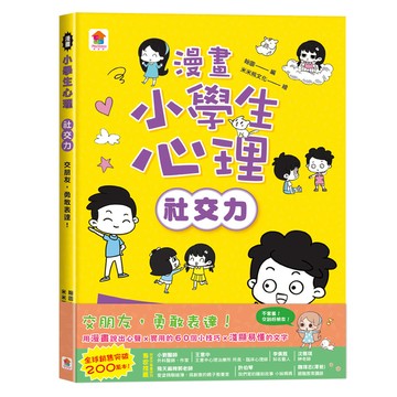 漫畫小學生心理【社交力】交朋友，勇敢表達！
