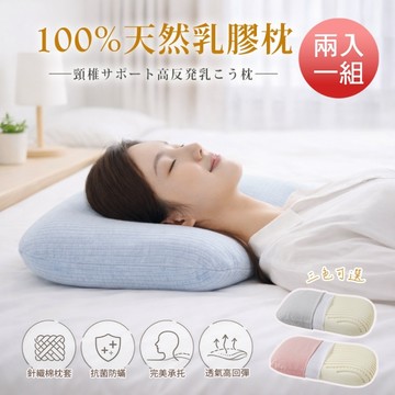 BELLE VIE 2入組 天然乳膠高支撐全氧睡眠枕 (多色任選) 紓壓護頸枕 深度睡眠枕 透氣乳膠枕