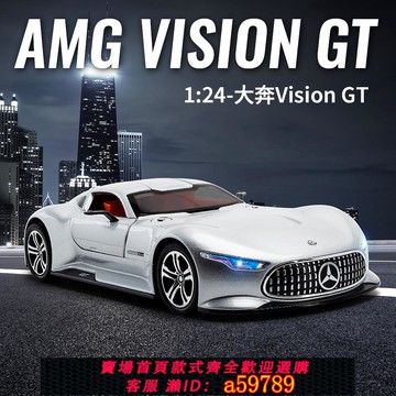 【廠家直銷 可打統編】仿真1比24大奔奔馳AMG Vision GT合金豪華跑車模型擺件鋁合金玩具