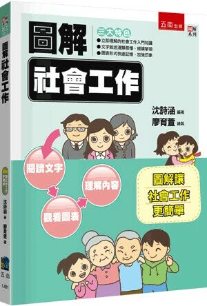 圖解社會工作 (2版) 沈詩涵 2024 五南