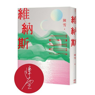維納斯：陳雪短篇小說集（限量作者親簽版）/陳雪