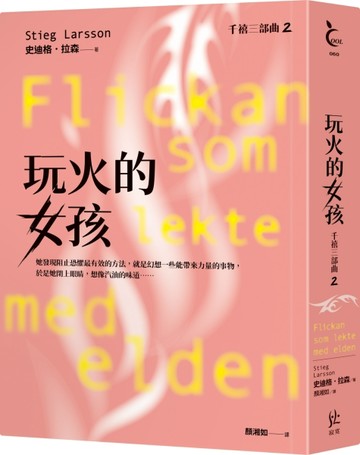 玩火的女孩【千禧三部曲2．全球破億犯罪經典】【二手書_近全新】TAAZE讀冊生活