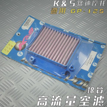 K&S 棉質 高流量空濾 空濾 空氣濾淨器 適用 GP 125