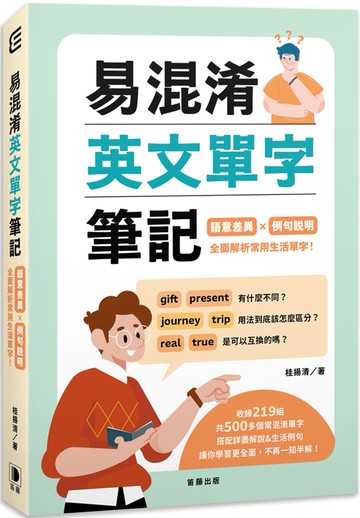 易混淆英文單字筆記：語意差異×例句說明 全面解析常用生活單字！