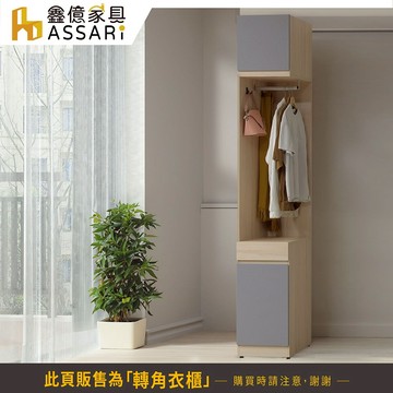 ASSARI-水芳1.3尺加高轉角衣櫃(寬38x深59x高238cm)