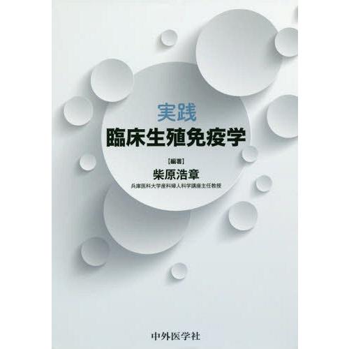 [本 雑誌] 実践 臨床生殖免疫学 柴原浩章 編著