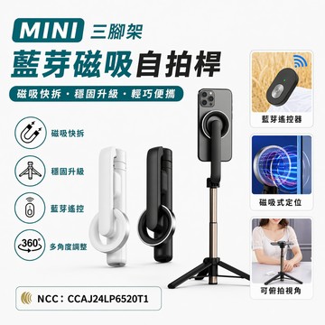 🇹🇼台灣出貨 MINI 磁吸自拍桿 自拍神器三腳架 自拍棒 藍芽自拍棒 直播支架 磁吸 藍芽遙控器 自拍桿 自拍神器