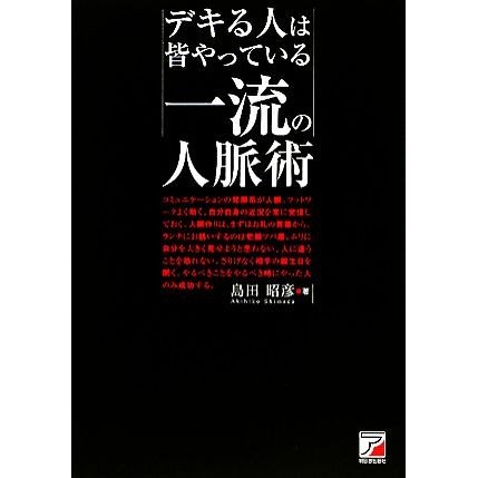 一流の人脈術 デキる人は皆やっている アスカビジネス／島田昭彦