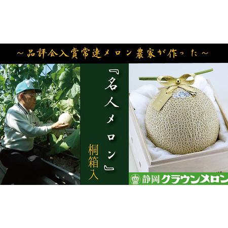 ふるさと納税 数量限定！クラウンメロン ”名人メロン” 1玉 定期便3ヶ月 桐箱入り メロン 人気 厳選 ギフト 贈り物 デザート グルメ フルーツ .. 静岡県袋井市