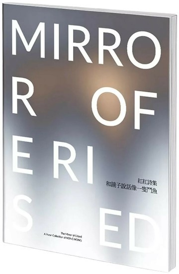 和鏡子說話像一隻鬥魚：The mirror of erised : a poem collection of Hong Hong (1版) 紅紅 2025 松鼠文化 