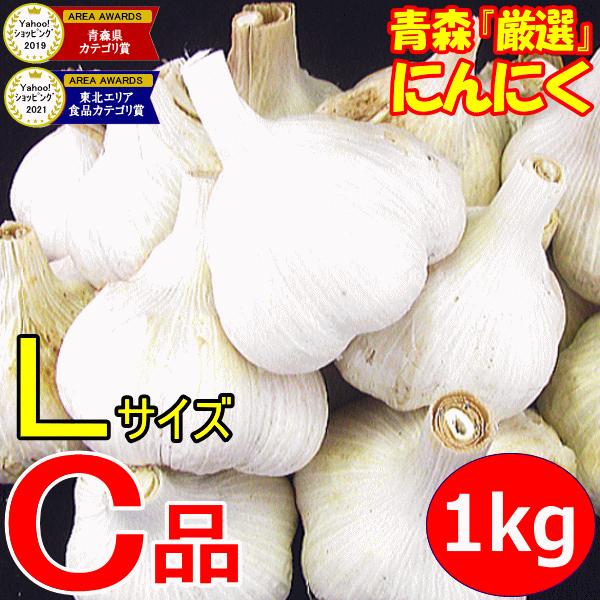 青森 にんにく 1kg 青森 訳あり Lサイズ厳選 C品 並級 国産 ニンニク 中国産と比べて