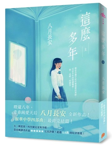 這麼多年（上）[二手書_良好]