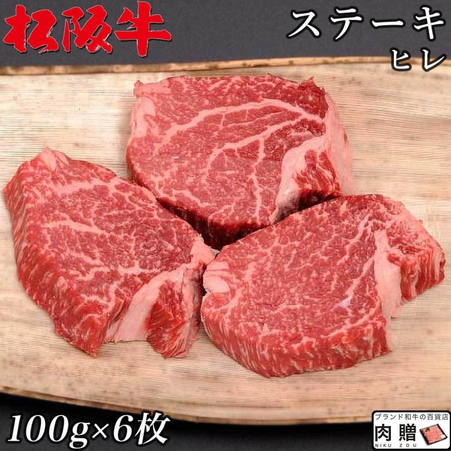 松阪牛 ギフト ヒレ ステーキ 100g×6枚 600g 3〜6人前 松阪牛 フィレ 牛肉 A5 A4 肉 和牛 国産 ヒレステーキ 黒毛和牛 希少部位 お取り寄せ 引越し祝い