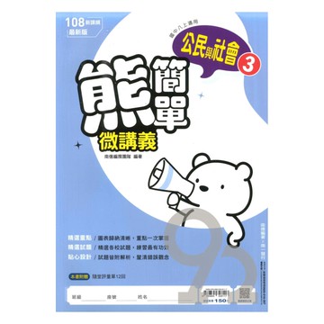 南一國中熊簡單微講義公民2上