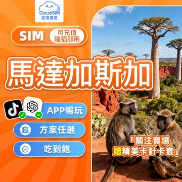 【雲信漫遊】馬達加斯加網卡｜6-30天 吃到飽 即插即用 支援客製 馬達加斯加 sim卡 非洲旅行 諾西貝島 聖瑪麗島