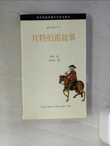 【書寶二手書T6／翻譯小說_W77】坎特伯雷故事(下)_黃杲炘