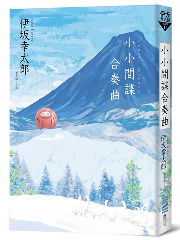 小小間諜合奏曲