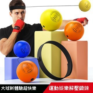 【全新升級大球🔥更容易上手】頭戴式拳擊 拳擊訓練球 魔力球 彈力球 訓練球 鍛煉協調能力 速度球 兒童拳擊訓練球