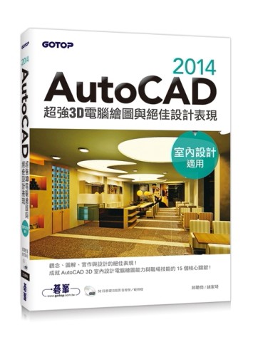 AutoCAD 2014電腦繪圖與絕佳設計表現（室內設計適用）[二手書_良好]