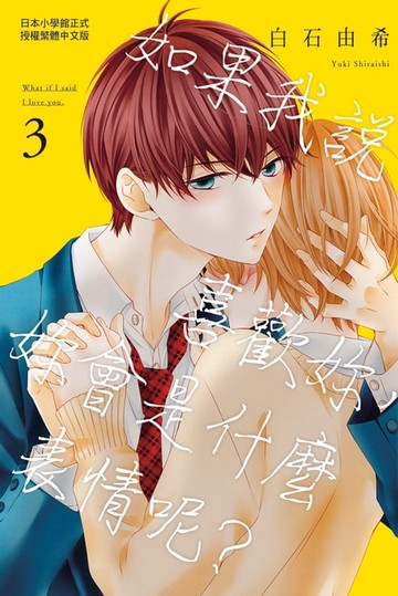 【電子書】如果我說喜歡妳:妳會是什麼表情呢？ 3(完)