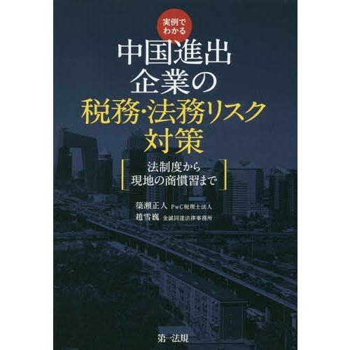 実例でわかる中国進出企業の税務・法務リスク対策 法制度から現地の商慣習まで